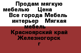 Продам мягкую мебелью. › Цена ­ 25 000 - Все города Мебель, интерьер » Мягкая мебель   . Красноярский край,Железногорск г.